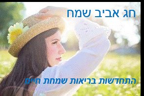 חג אביב שמח לאחל לחברים ברכות מקוריות מאתר הברכות בעברית 